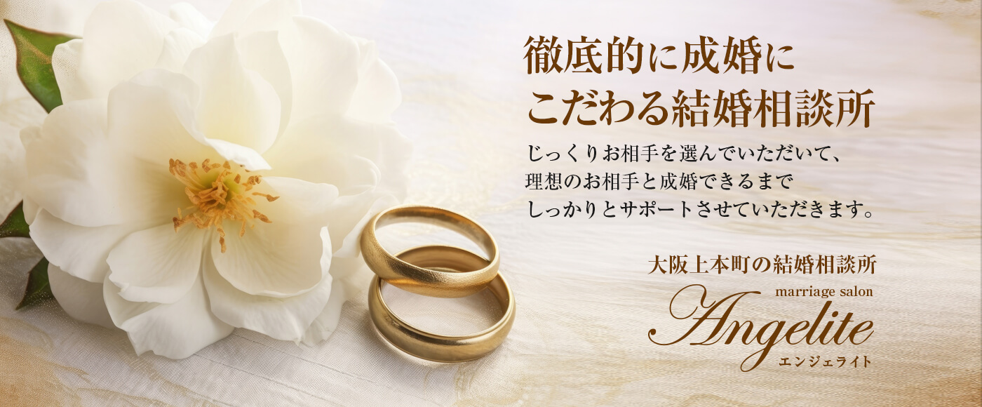 大阪市天王寺区上本町の結婚相談所エンジェライト 成婚にこだわる結婚相談所